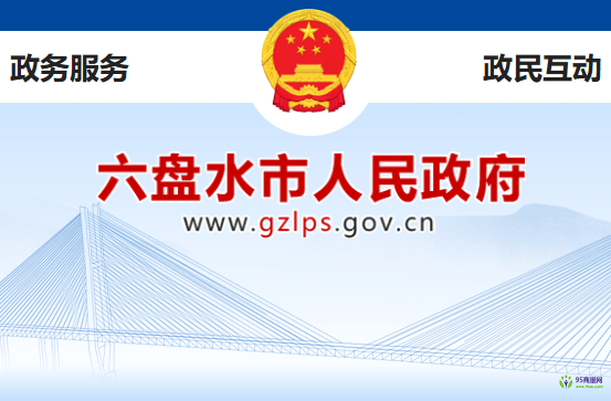 六盤水市人民政府