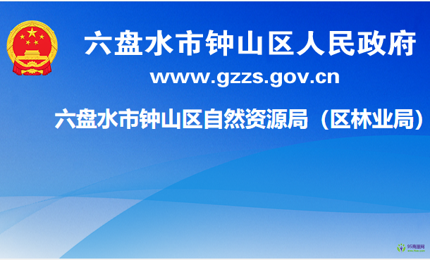 六盤水市鐘山區(qū)自然資源局