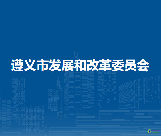 遵義市發(fā)展和改革委員會(huì)