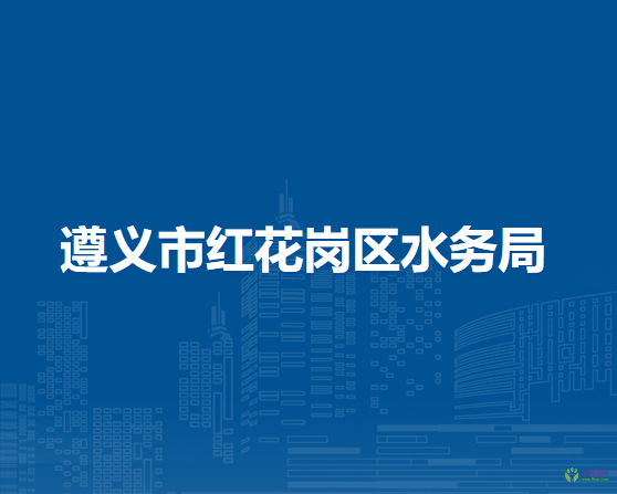 遵義市紅花崗區(qū)水務局