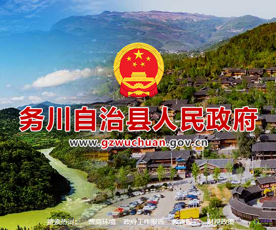 務(wù)川縣人民政府