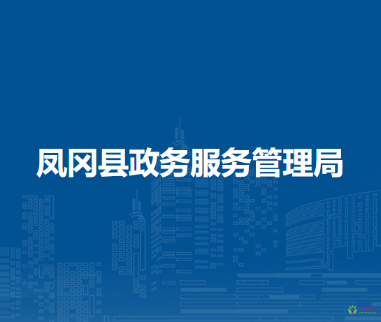 鳳岡縣政務(wù)服務(wù)管理局