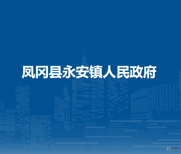 鳳岡縣永安鎮(zhèn)人民政府