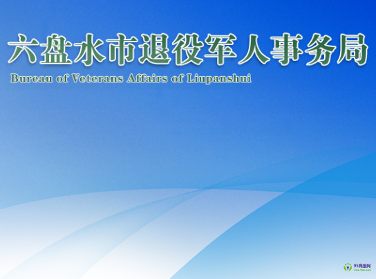 六盤水市退役軍人事務(wù)局