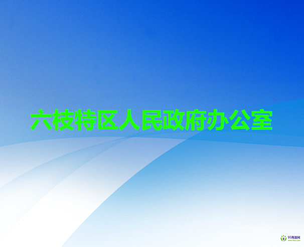 六盤水市六枝特區(qū)人民政府辦公室