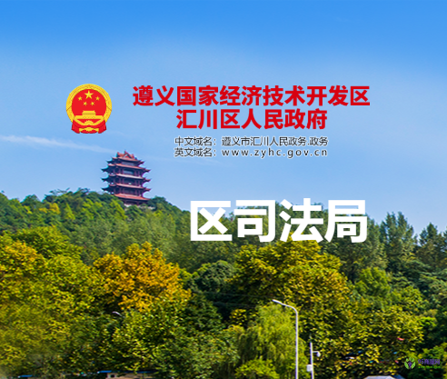 貴州省遵義市匯川區(qū)司法局