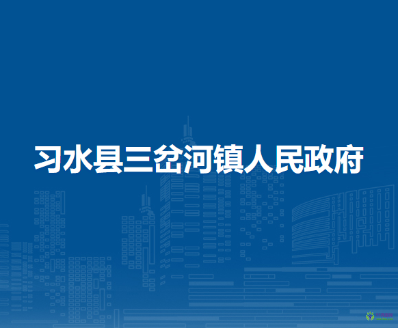 習(xí)水縣三岔河鎮(zhèn)人民政府