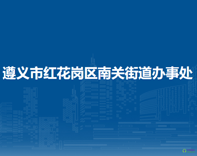 遵義市紅花崗區(qū)南關(guān)街道辦事處