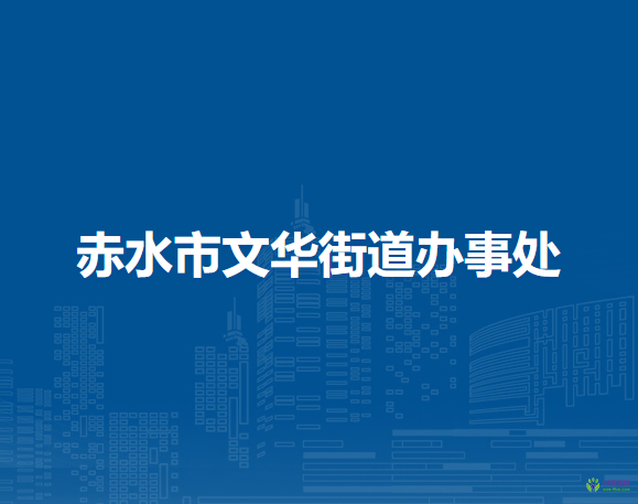 赤水市文華街道辦事處