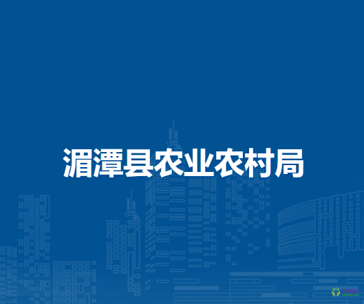 湄潭縣農(nóng)業(yè)農(nóng)村局