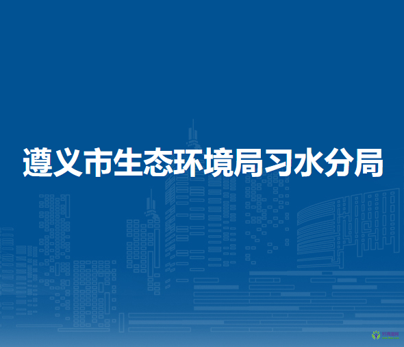 遵義市生態(tài)環(huán)境局習水分局