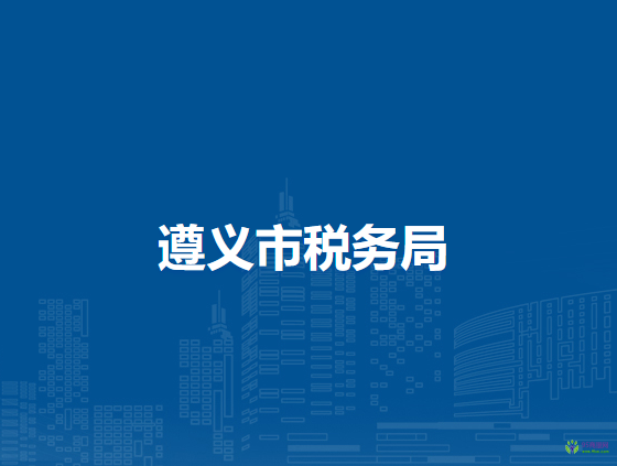 遵義市稅務(wù)局