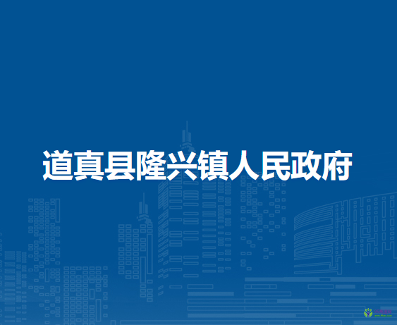 道真縣隆興鎮(zhèn)人民政府