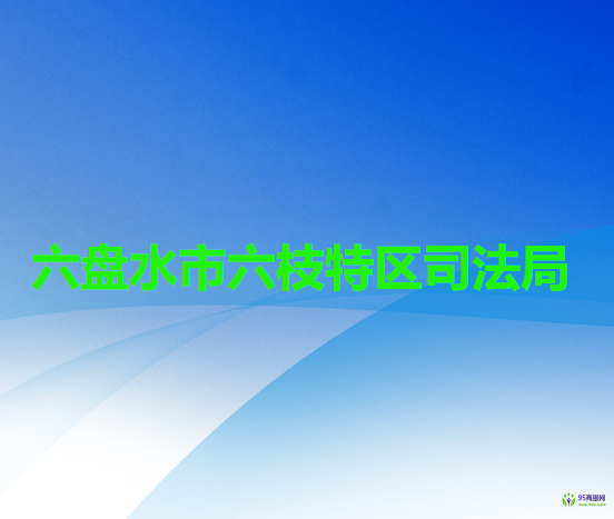 六盤水市六枝特區(qū)司法局