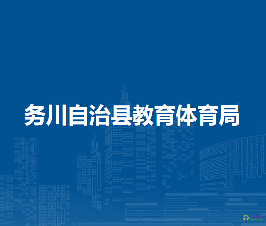 務川自治縣教育體育局