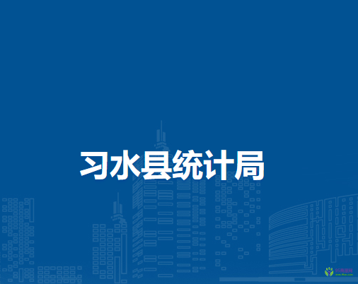 習(xí)水縣統(tǒng)計局