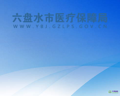 六盤水市醫(yī)療保障局