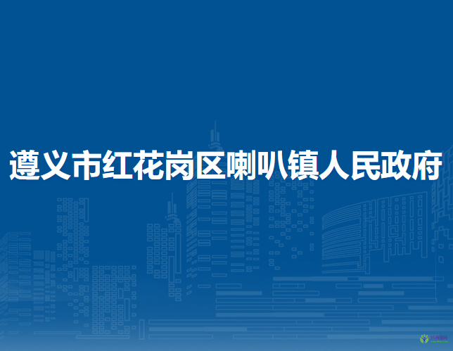 遵義市紅花崗區(qū)喇叭鎮(zhèn)人民政府
