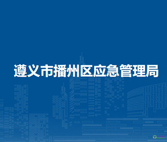 遵義市播州區(qū)應(yīng)急管理局