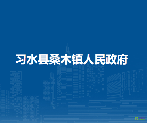 習水縣桑木鎮(zhèn)人民政府