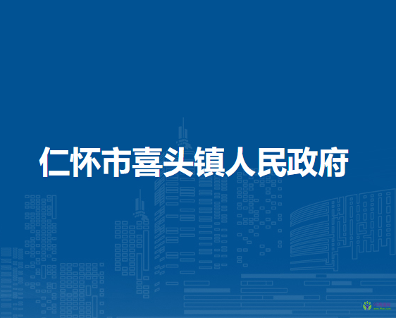 仁懷市喜頭鎮(zhèn)人民政府