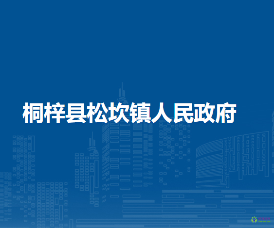 桐梓縣松坎鎮(zhèn)人民政府