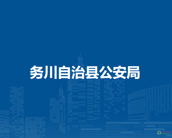 務(wù)川自治縣公安局