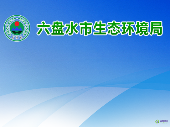 六盤水市生態(tài)環(huán)境局
