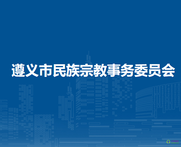 遵義市民族宗教事務委員會