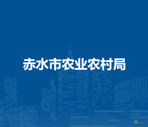 赤水市農(nóng)業(yè)農(nóng)村局