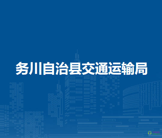 務(wù)川自治縣交通運(yùn)輸局