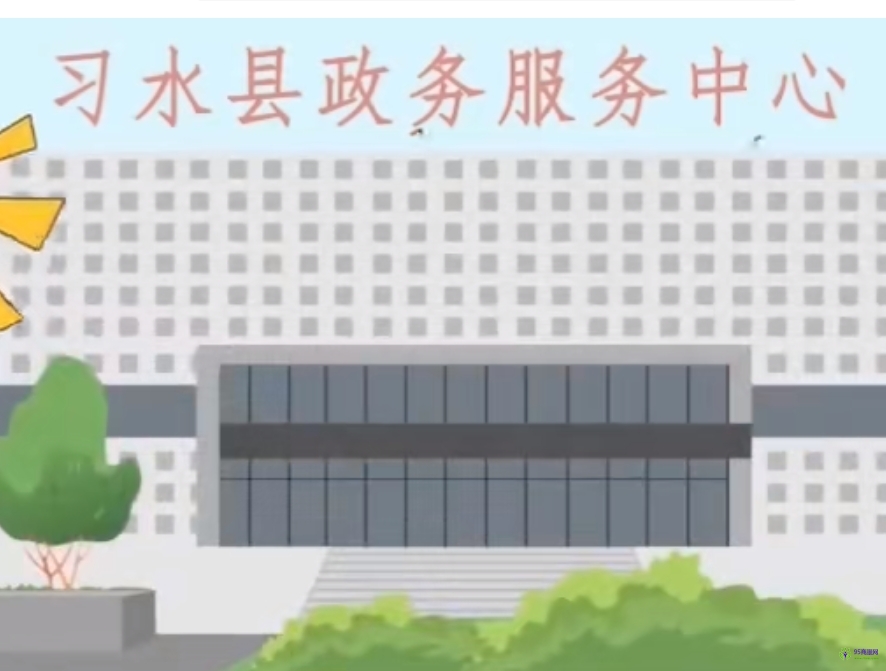 習(xí)水縣政務(wù)服務(wù)中心