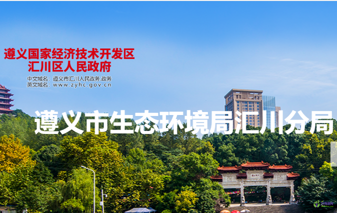 遵義市生態(tài)環(huán)境局匯川分局