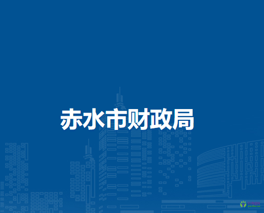 赤水市財政局