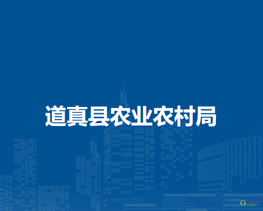 道真縣農(nóng)業(yè)農(nóng)村局