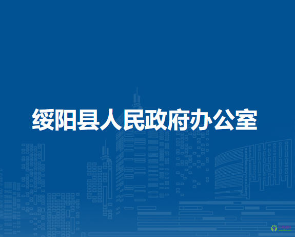 綏陽縣人民政府辦公室