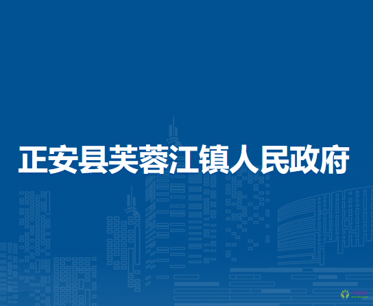正安縣芙蓉江鎮(zhèn)人民政府