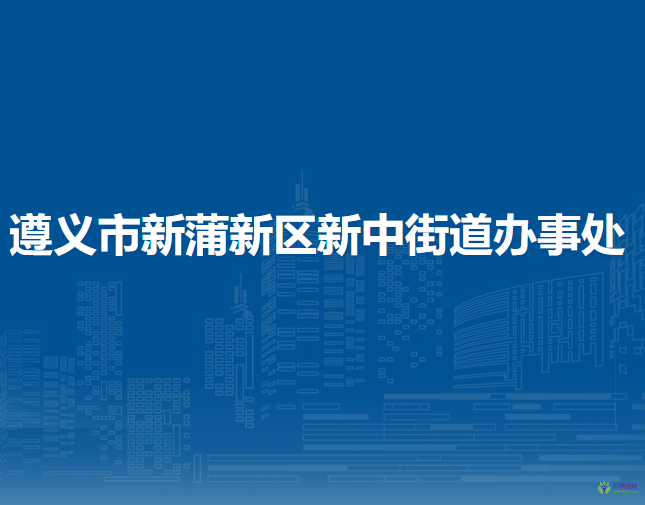遵義市新蒲新區(qū)新中街道辦事處