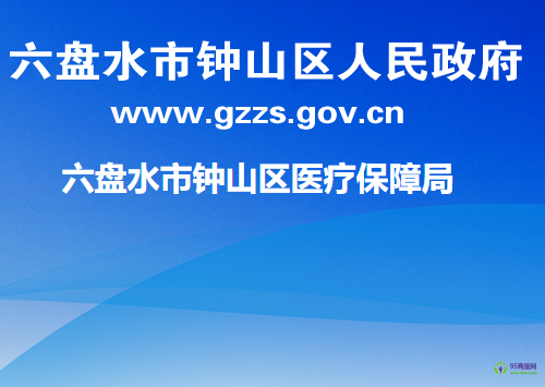 六盤(pán)水市鐘山區(qū)醫(yī)療保障局