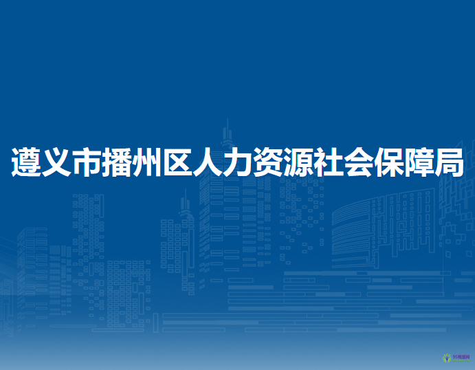 遵義市播州區(qū)人力資源社會(huì)保障局