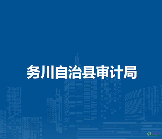 務(wù)川自治縣審計(jì)局