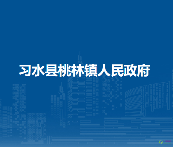 習(xí)水縣桃林鎮(zhèn)人民政府