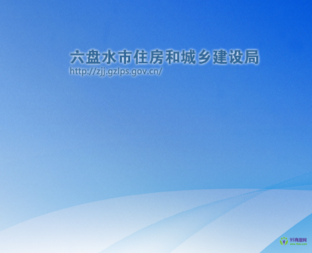六盤水市住房和城鄉(xiāng)建設(shè)局
