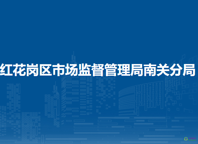 遵義市紅花崗區(qū)市場監(jiān)督管理局南關(guān)分局