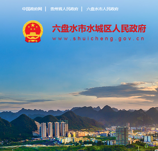 六盤水市水城區(qū)人民政府