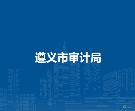 遵義市審計(jì)局