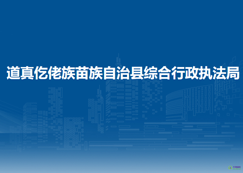 道真仡佬族苗族自治縣綜合行政執(zhí)法局