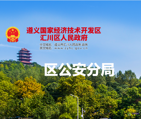 遵義市公安局匯川分局