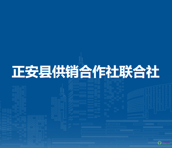 正安縣供銷合作社聯(lián)合社