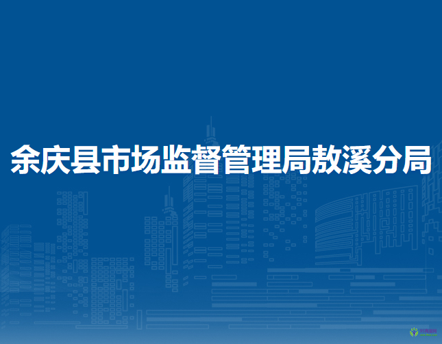 余慶縣市場監(jiān)督管理局敖溪分局